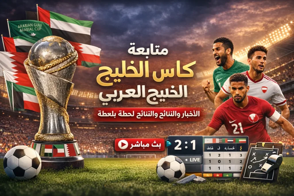متابعة حية لأخبار كأس الخليج العربي مع عرض نتائج المباريات اليومية، جدول المباريات، ترتيب المنتخبات الخليجية، وأبرز نجوم البطولة داخل ملعب كرة قدم مزدحم بالجماهير
